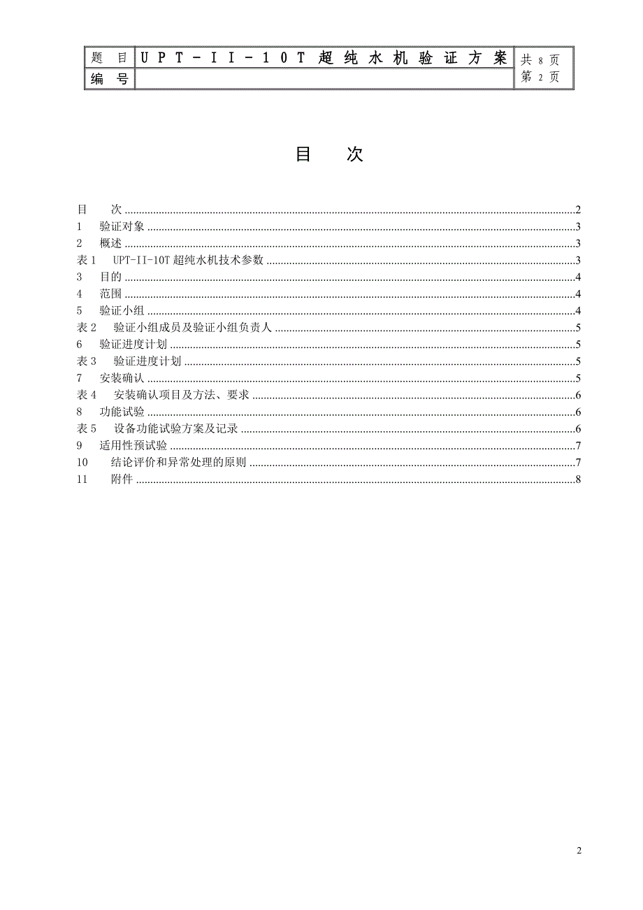 超纯水机确认验证方案_第2页