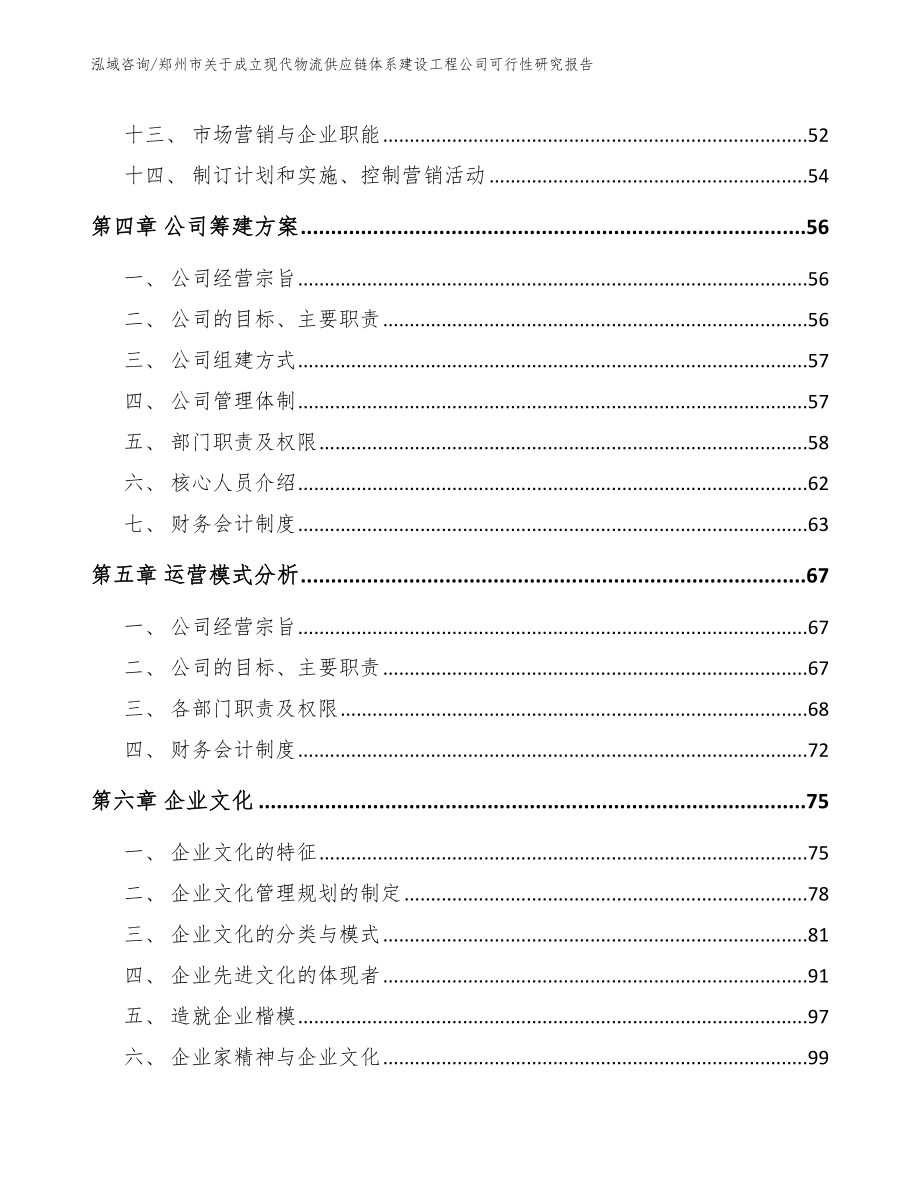 郑州市关于成立现代物流供应链体系建设工程公司可行性研究报告（参考范文）_第2页