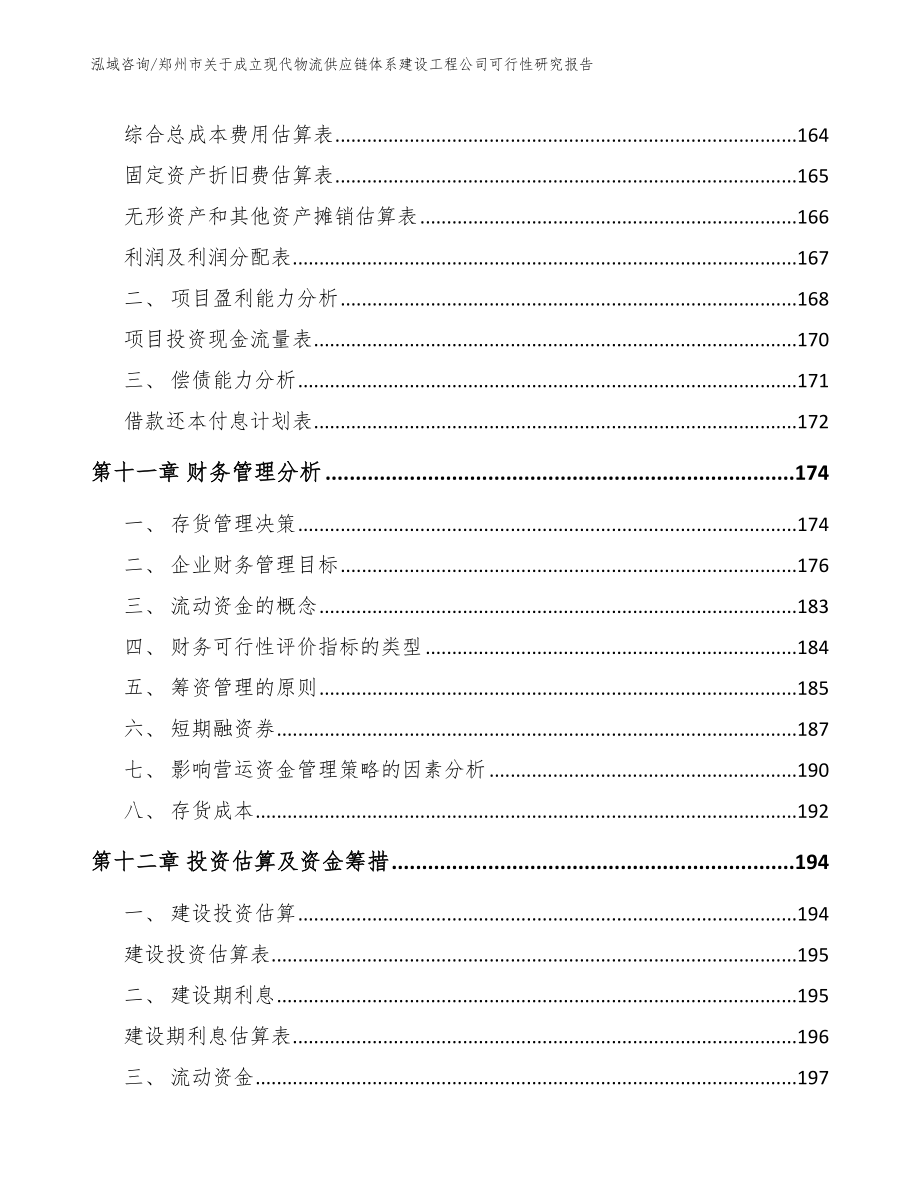 郑州市关于成立现代物流供应链体系建设工程公司可行性研究报告（参考范文）_第4页