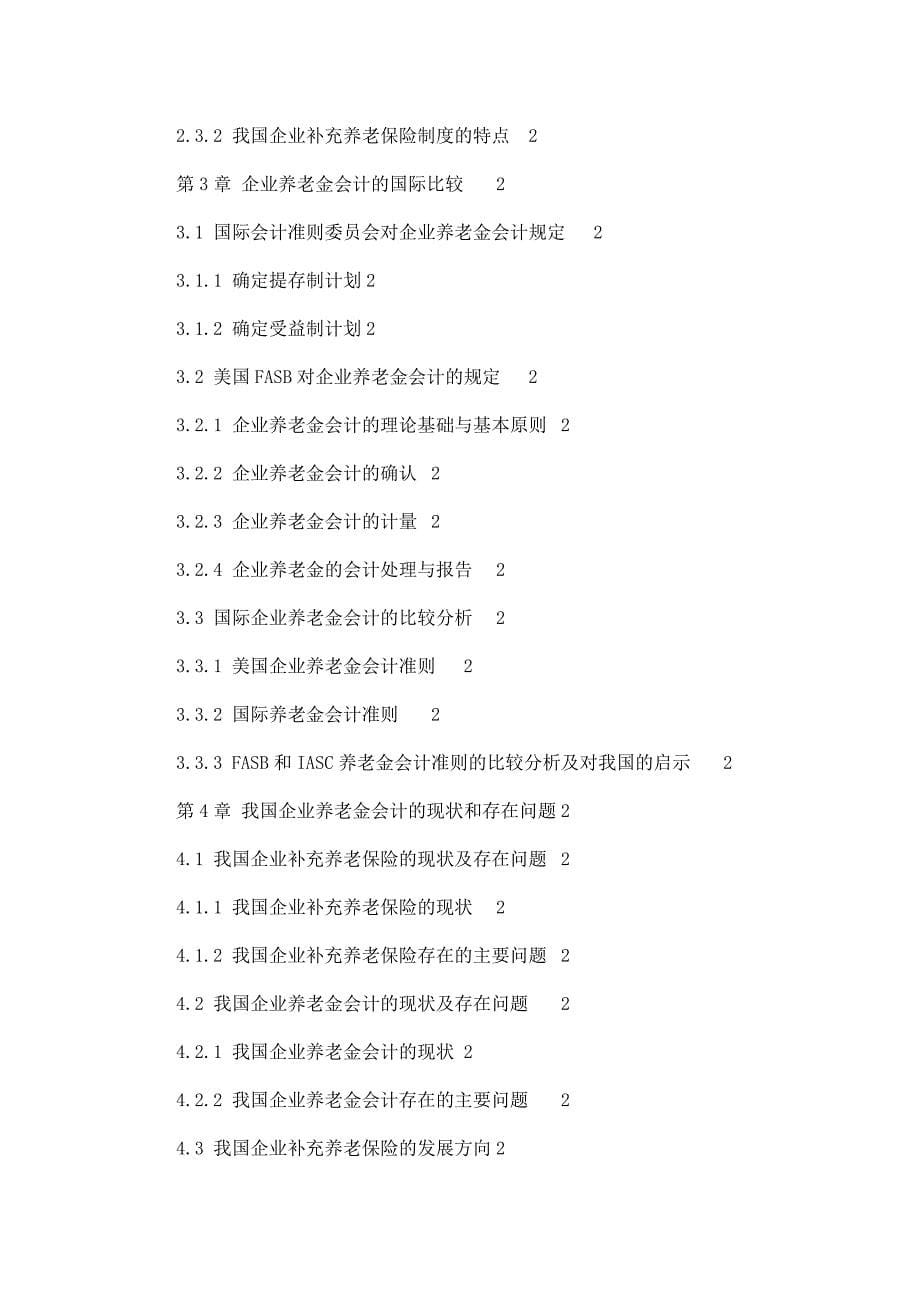 我国企业养老金会计问题研究优秀毕业论文_第5页