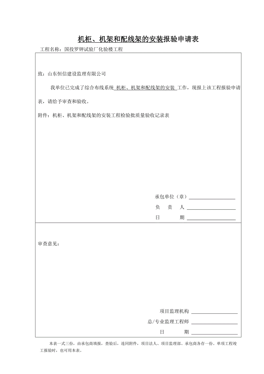 机柜、机架、配线架的安装检验批.doc_第1页