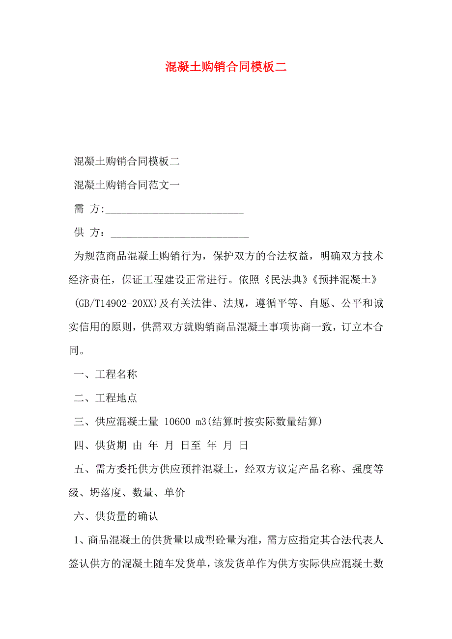 混凝土购销合同模板二_第1页