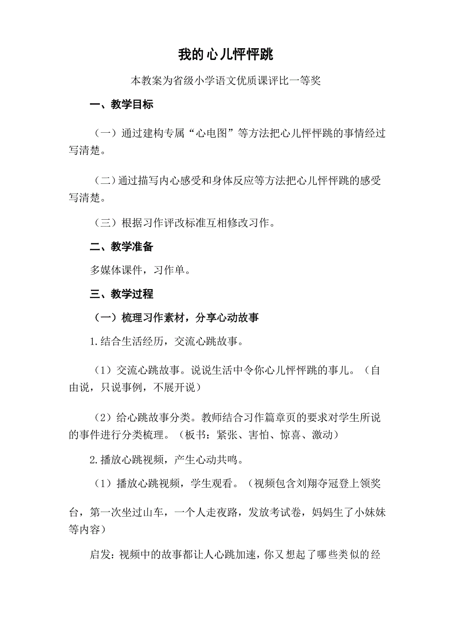 部编四上语文《我的心儿怦怦跳》公开课教案教学设计二_第1页