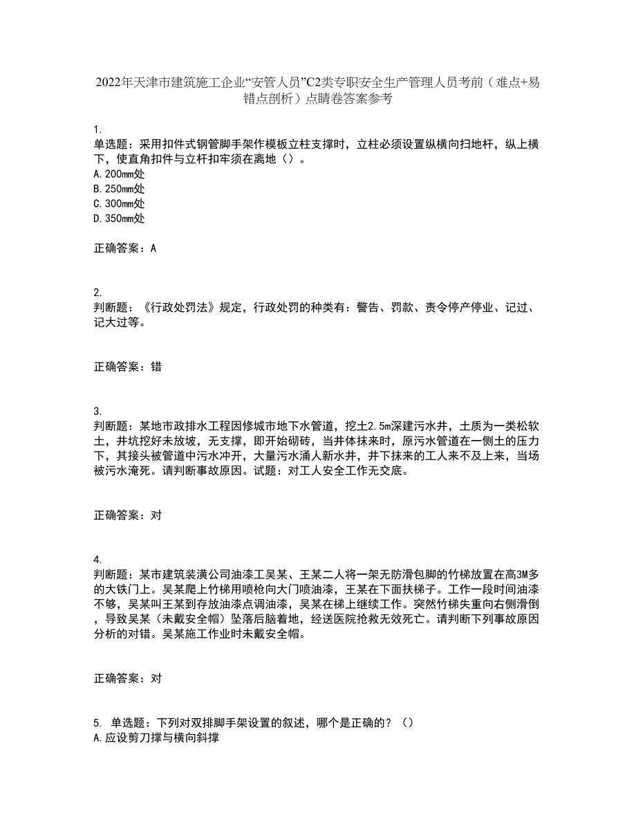 2022年天津市建筑施工企业“安管人员”C2类专职安全生产管理人员考前（难点+易错点剖析）点睛卷答案参考39_第1页