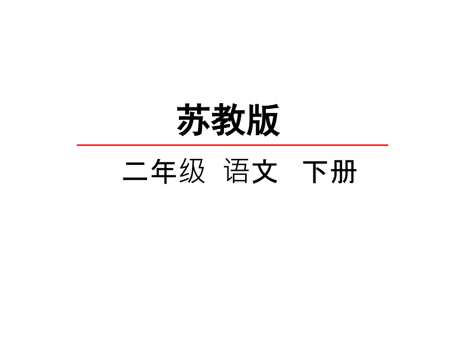 新改版苏教版语文二年级下册16晚上的“太阳”课件_第1页