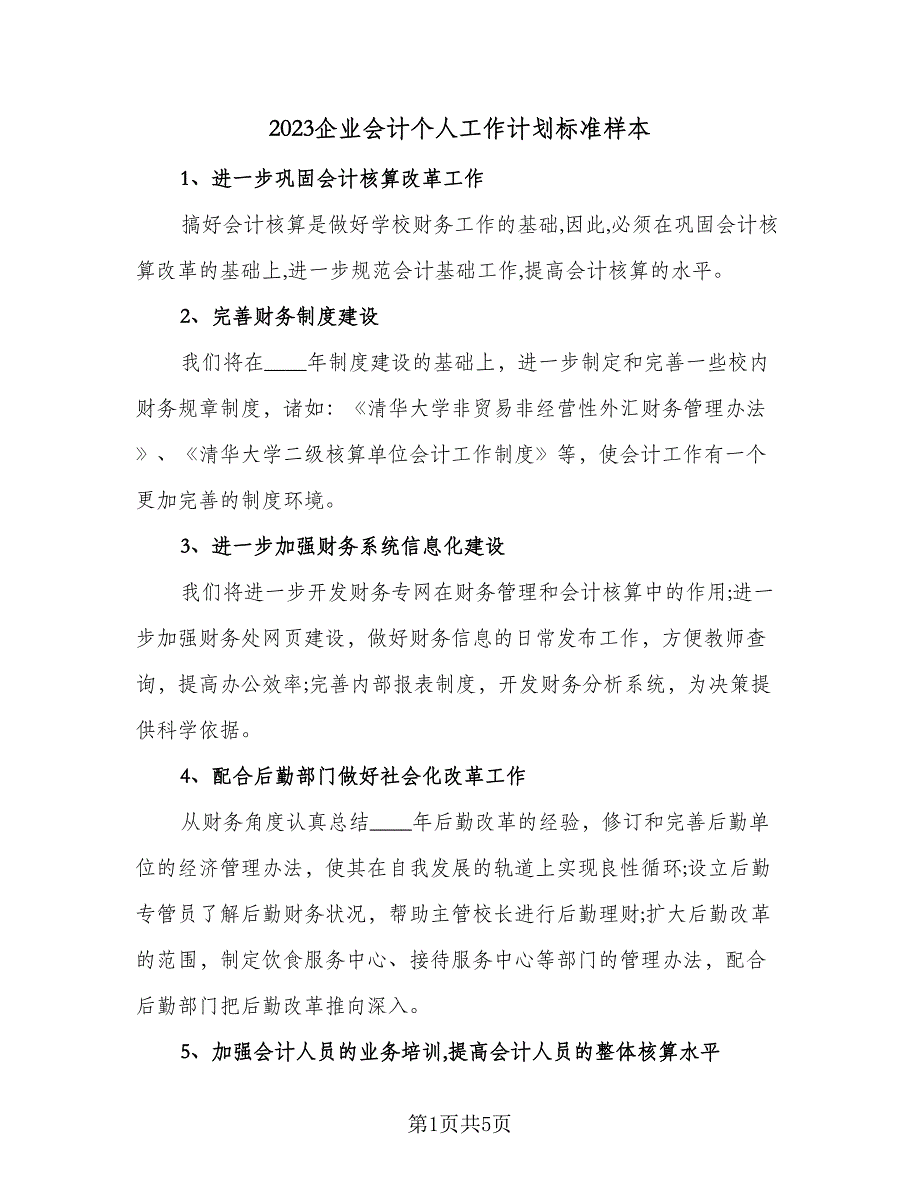 2023企业会计个人工作计划标准样本（3篇）.doc_第1页