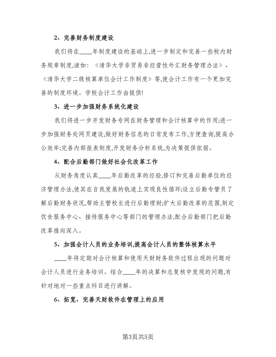 2023企业会计个人工作计划标准样本（3篇）.doc_第3页