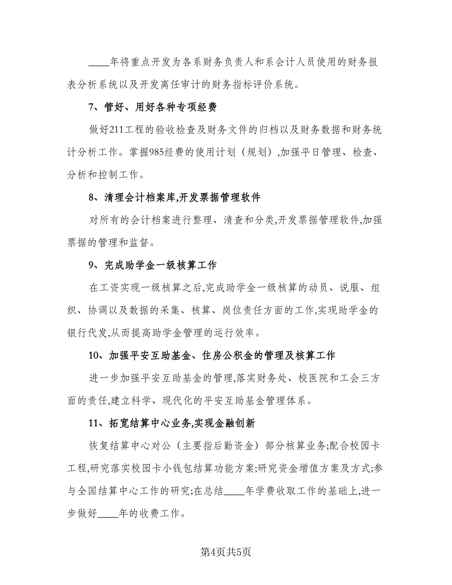 2023企业会计个人工作计划标准样本（3篇）.doc_第4页