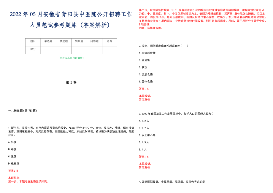 2022年05月安徽省青阳县中医院公开招聘工作人员笔试参考题库（答案解析）_第1页