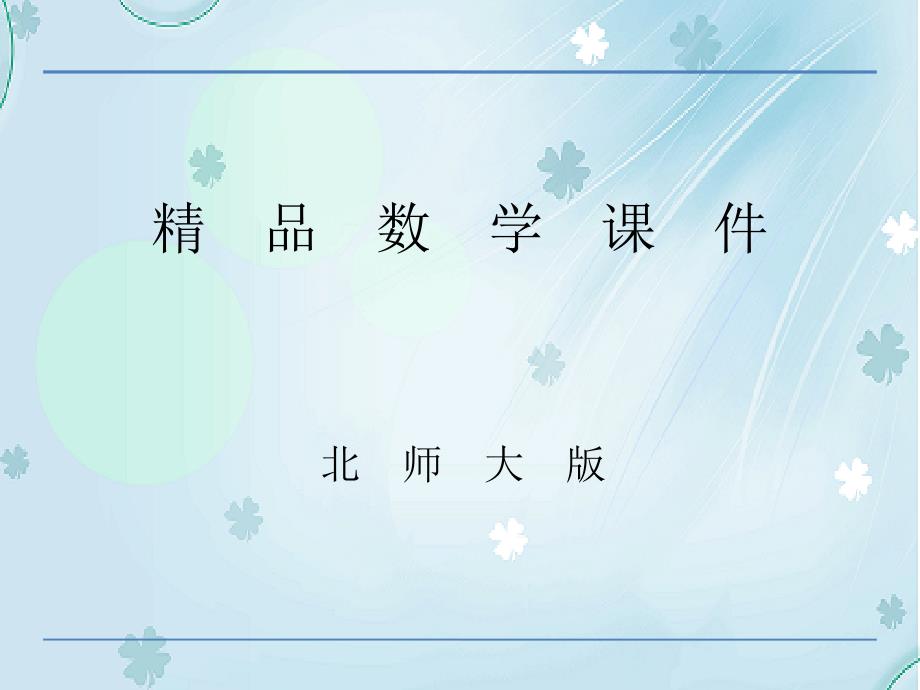 【北师大版】数学三年级下册：5.3长方形的面积ppt课件_第1页