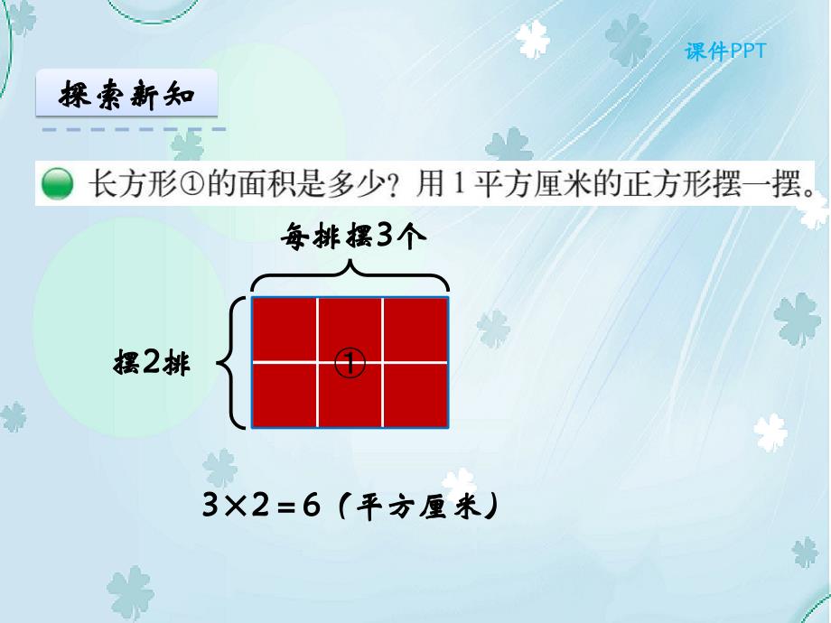 【北师大版】数学三年级下册：5.3长方形的面积ppt课件_第4页