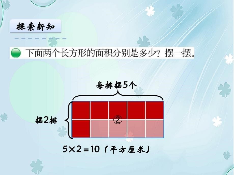 【北师大版】数学三年级下册：5.3长方形的面积ppt课件_第5页