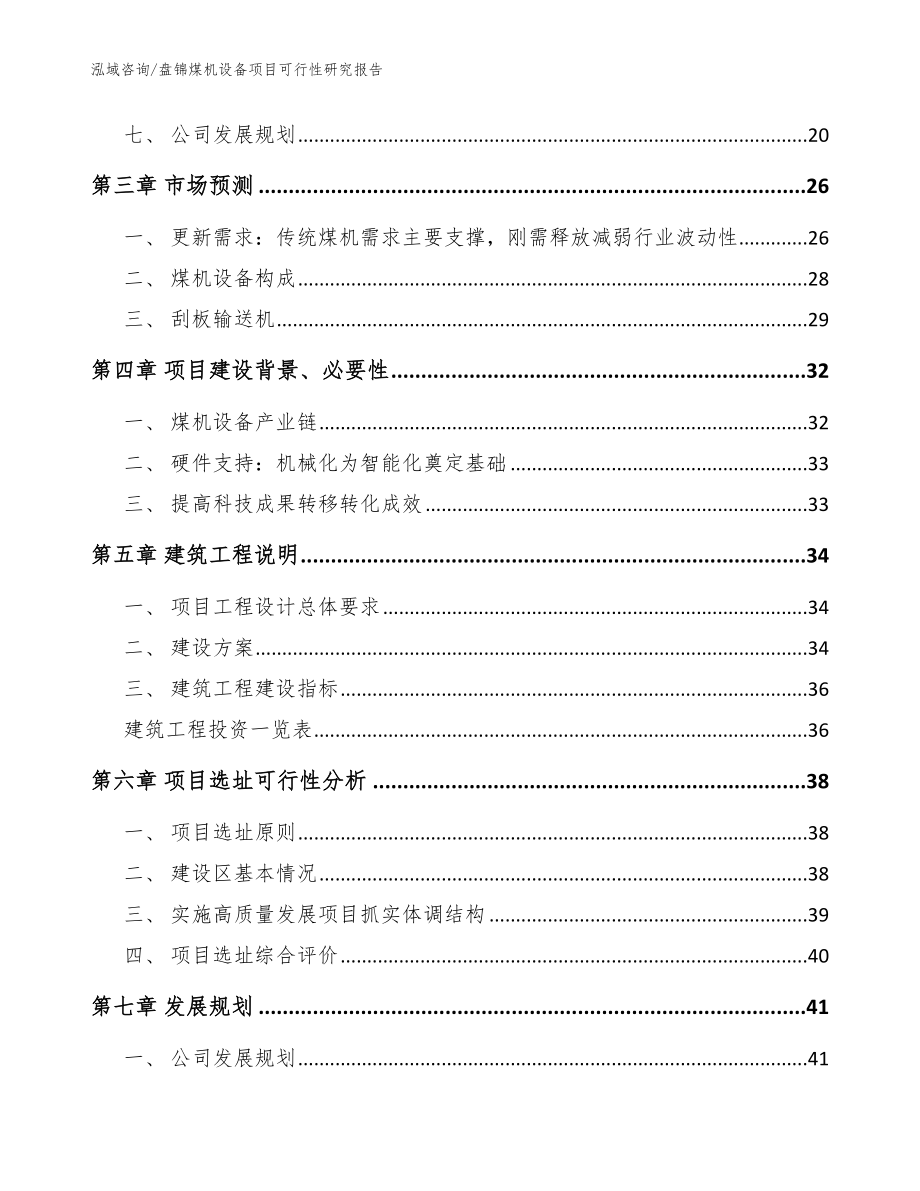盘锦煤机设备项目可行性研究报告范文参考_第2页