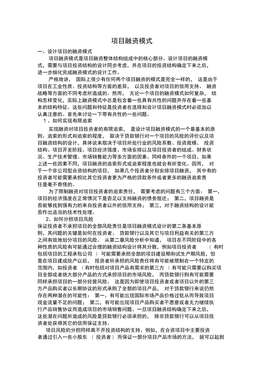 项目融资模式_第1页