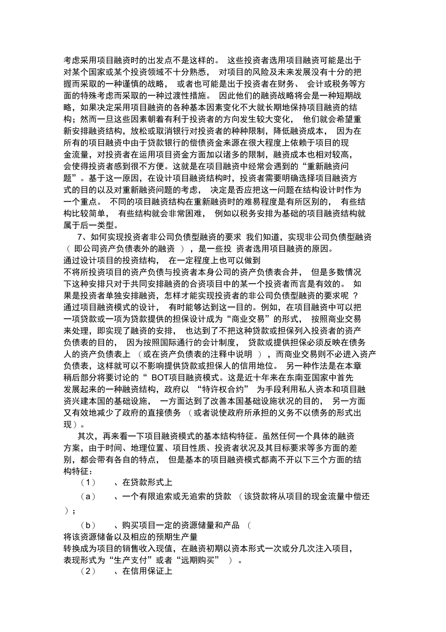 项目融资模式_第3页