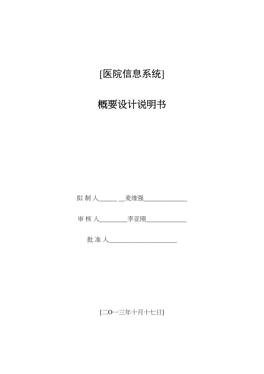 医院信息系统设计说明书(DOC 13页)_第1页