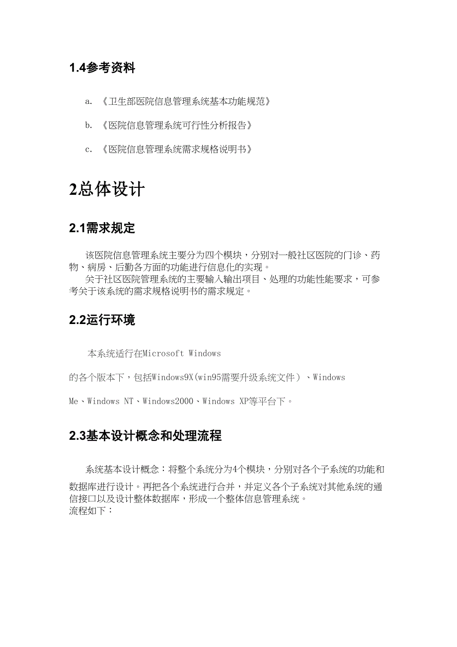 医院信息系统设计说明书(DOC 13页)_第4页