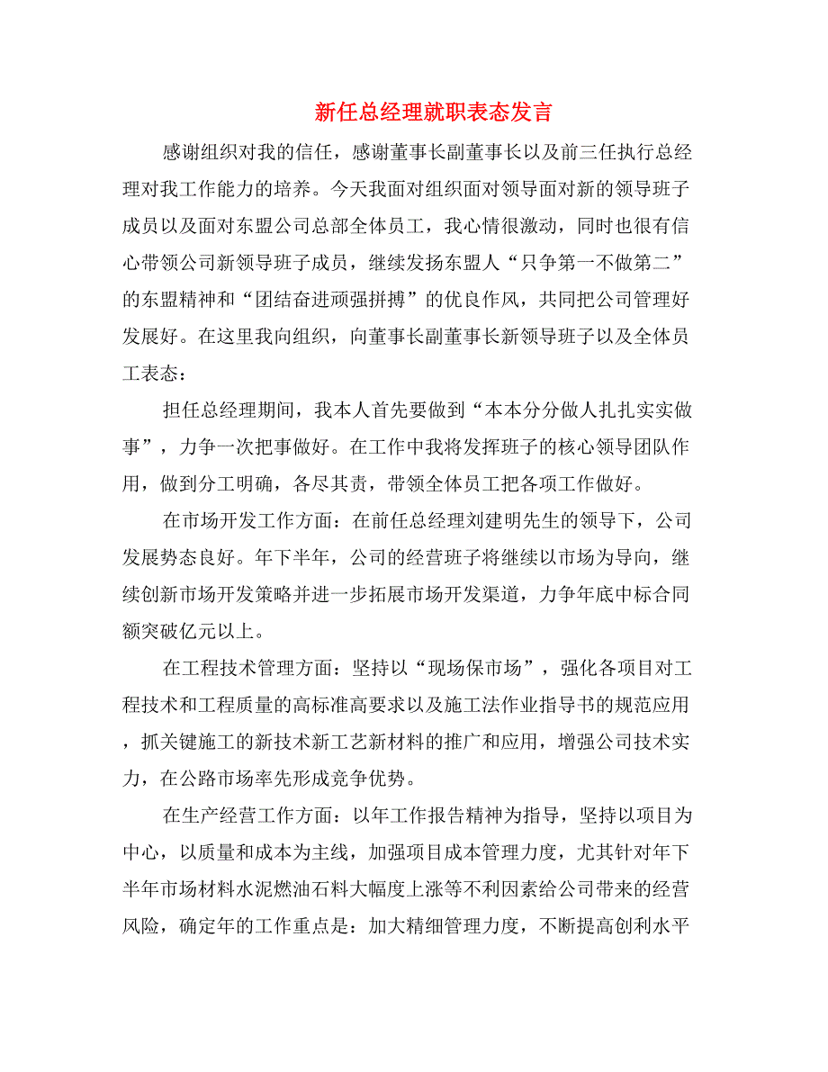 新任总经理就职表态发言_第1页