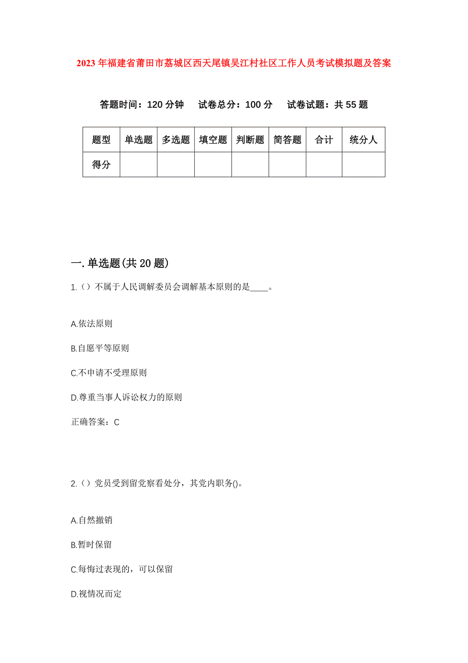 2023年福建省莆田市荔城区西天尾镇吴江村社区工作人员考试模拟题及答案_第1页