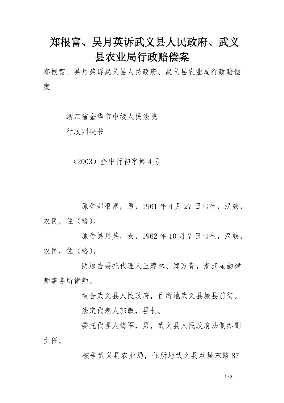 郑根富、吴月英诉武义县人民政府、武义县农业局行政赔偿案_第1页