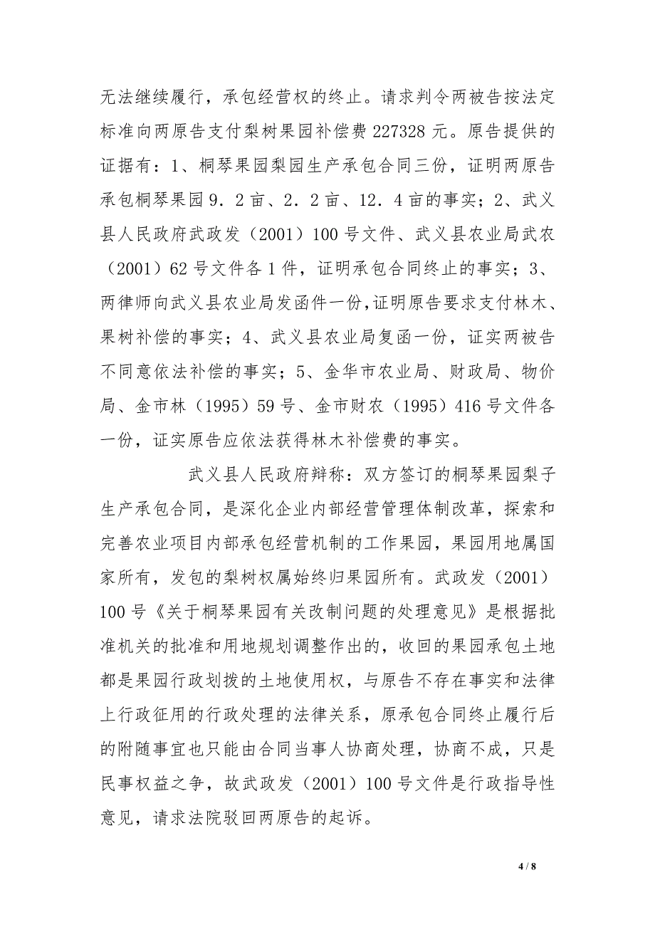 郑根富、吴月英诉武义县人民政府、武义县农业局行政赔偿案_第4页