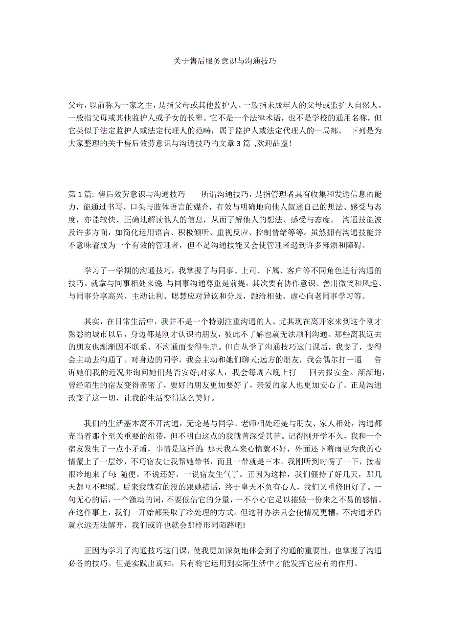 关于售后服务意识与沟通技巧_第1页