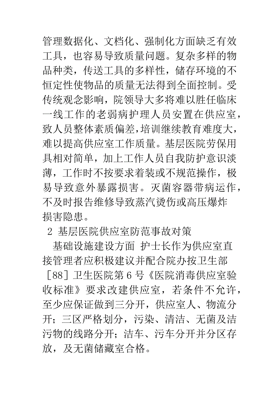 基层医院供应室安全隐患分析及事故防范对策.docx_第3页