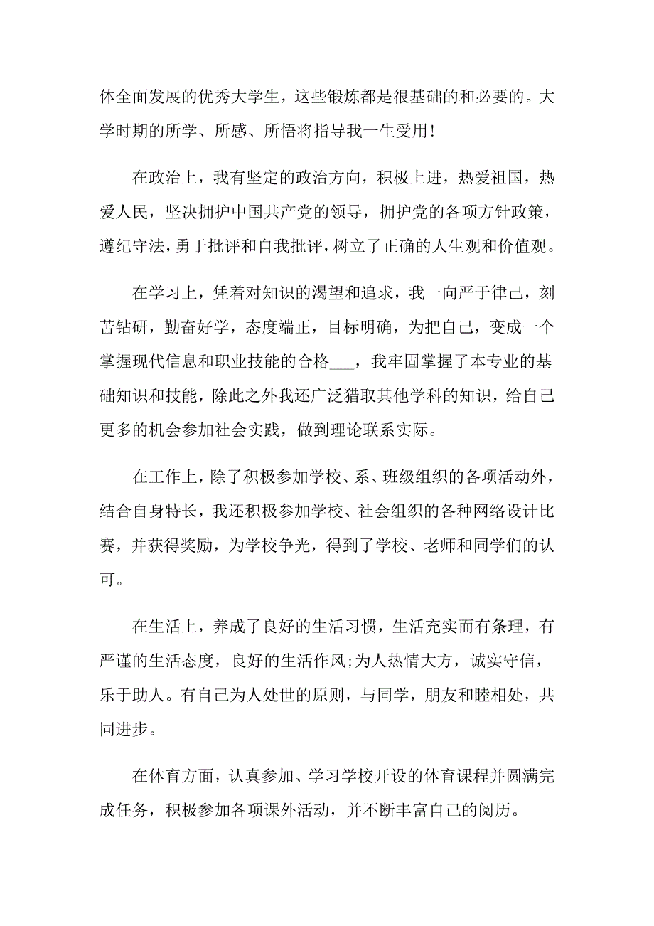 毕业生就业推荐表自我鉴定短文五篇通用_第4页