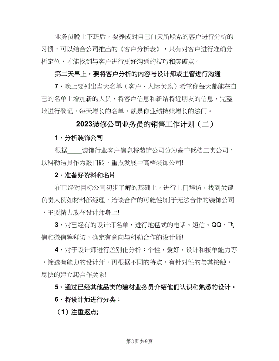 2023装修公司业务员的销售工作计划（四篇）.doc_第3页