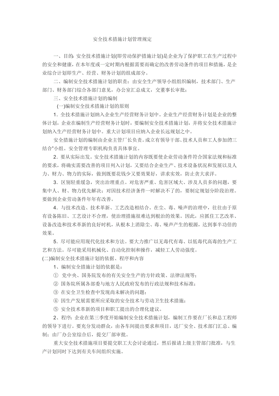 安全技术措施计划管理规定_第1页