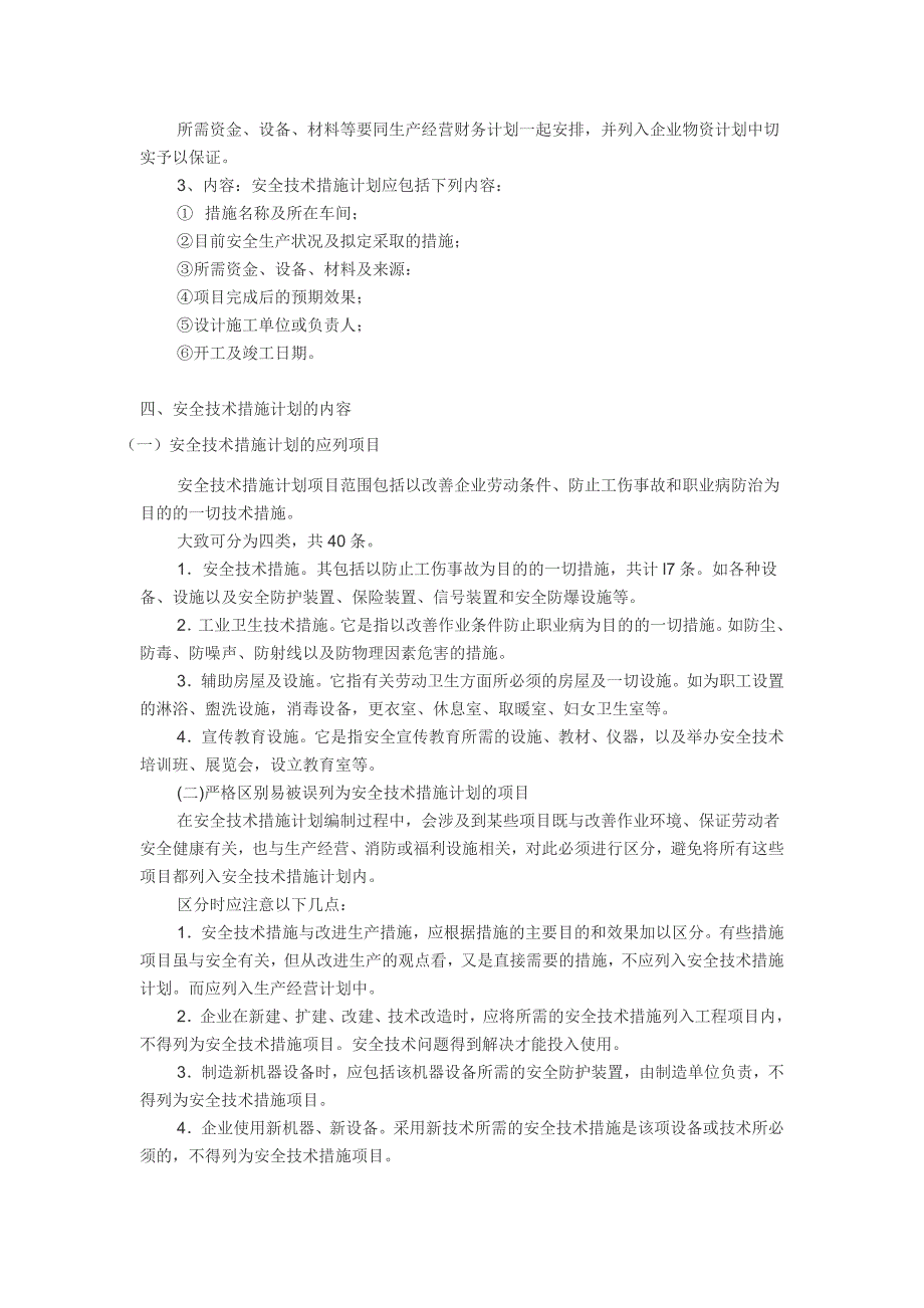 安全技术措施计划管理规定_第2页