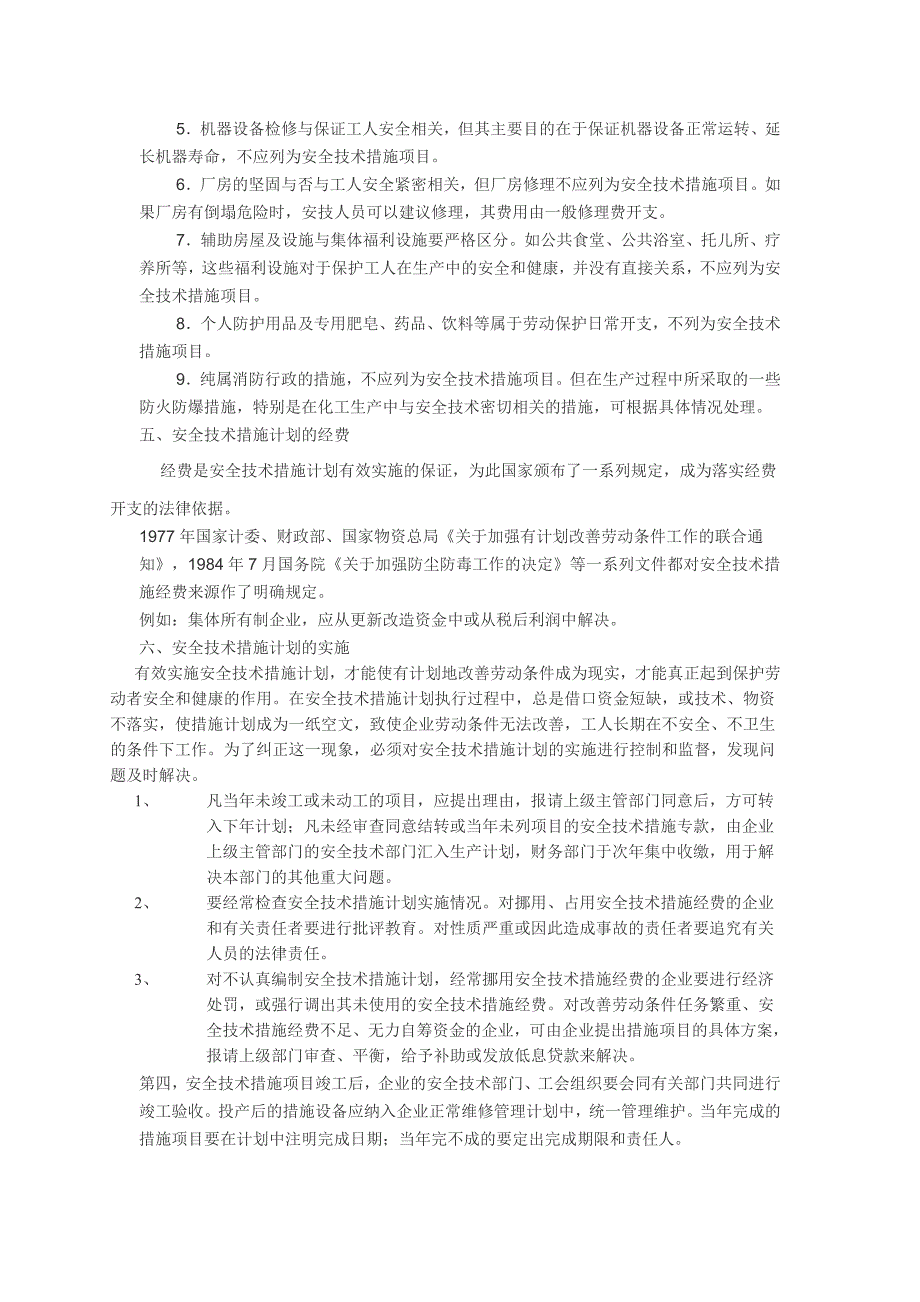 安全技术措施计划管理规定_第3页