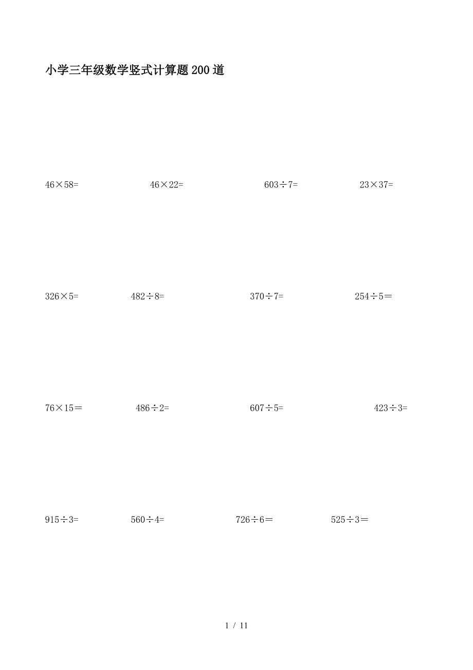 小学三年级数学竖式计算题200道.doc_第1页