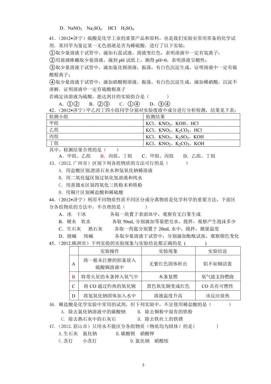 2012年中考化学试题汇编--酸、碱、盐.doc_第5页