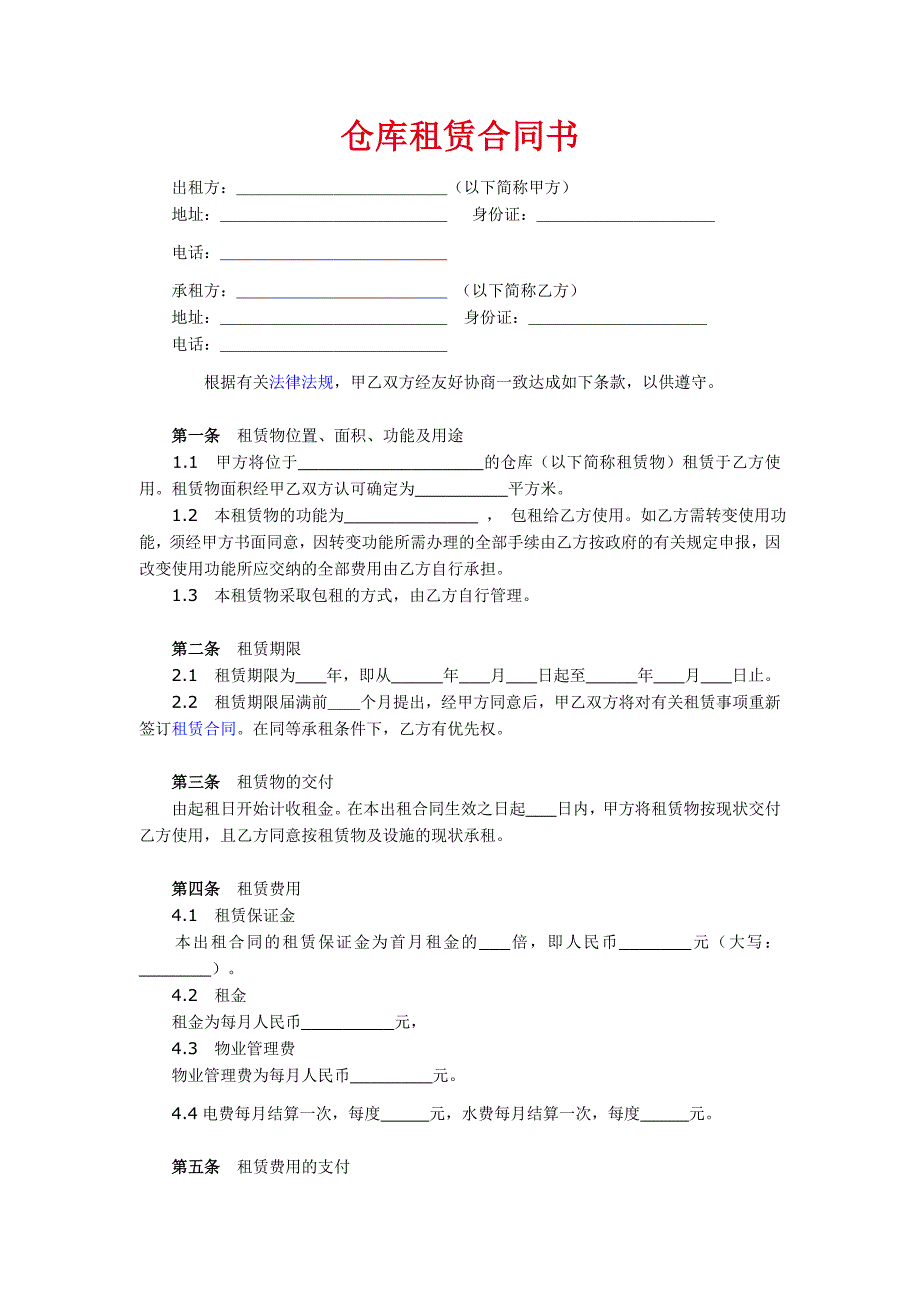 仓库租赁合同书.doc_第1页