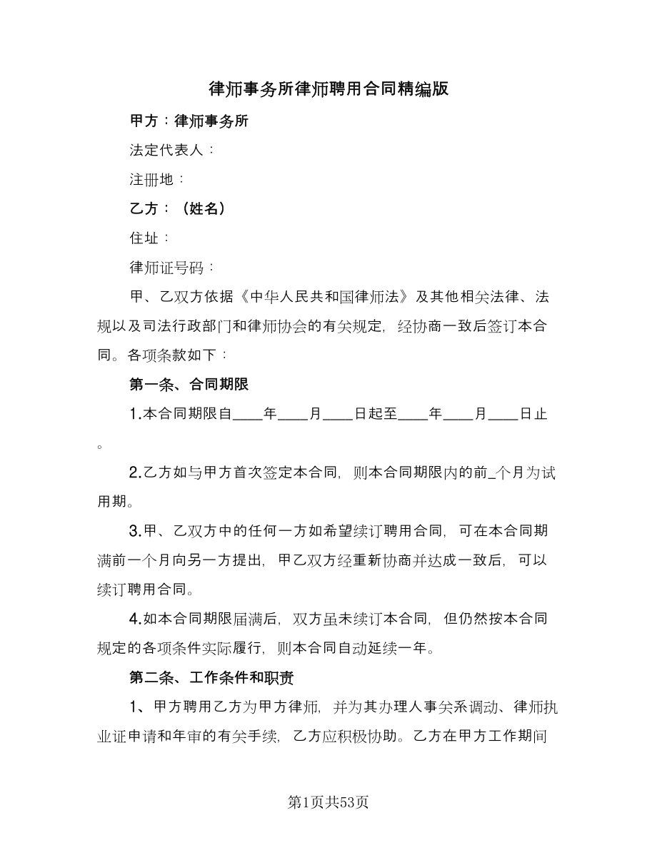 律师事务所律师聘用合同精编版（九篇）.doc_第1页