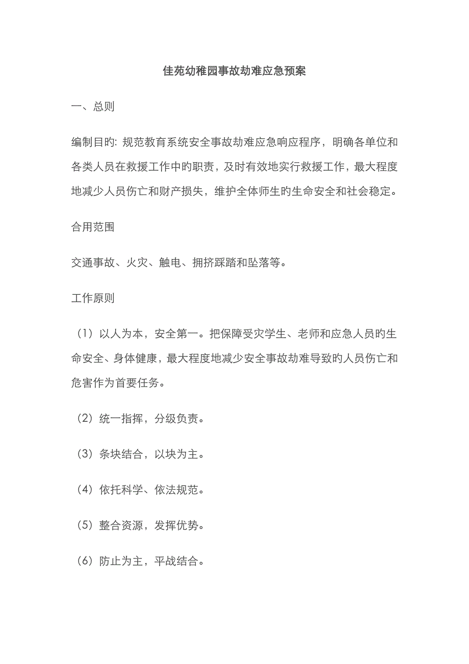 2023年佳苑幼儿园事故类灾害应急预案_第1页