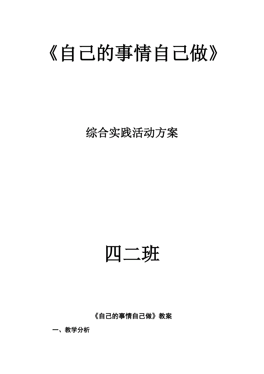 四二班《自己的事自己做》综合实践活动_第1页