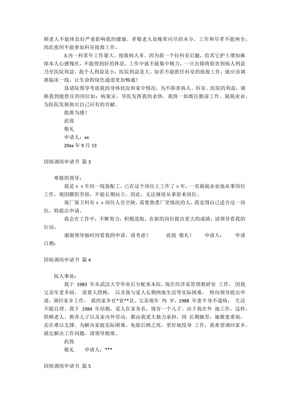 因病调岗申请书.docx_第2页