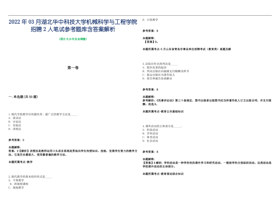 2022年03月湖北华中科技大学机械科学与工程学院招聘2人笔试参考题库含答案解析篇_第1页