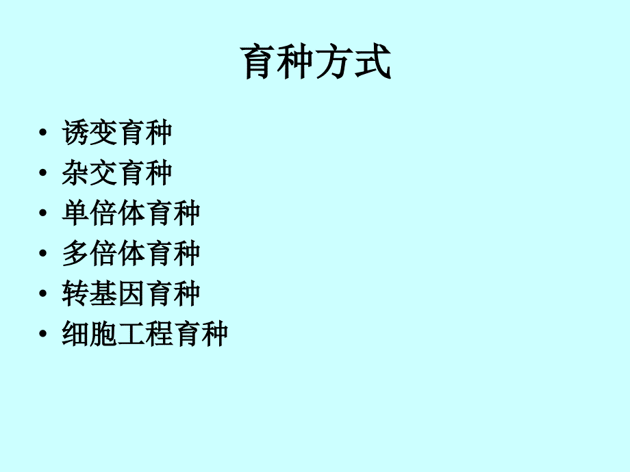 生物育种方法比较专题1_第2页