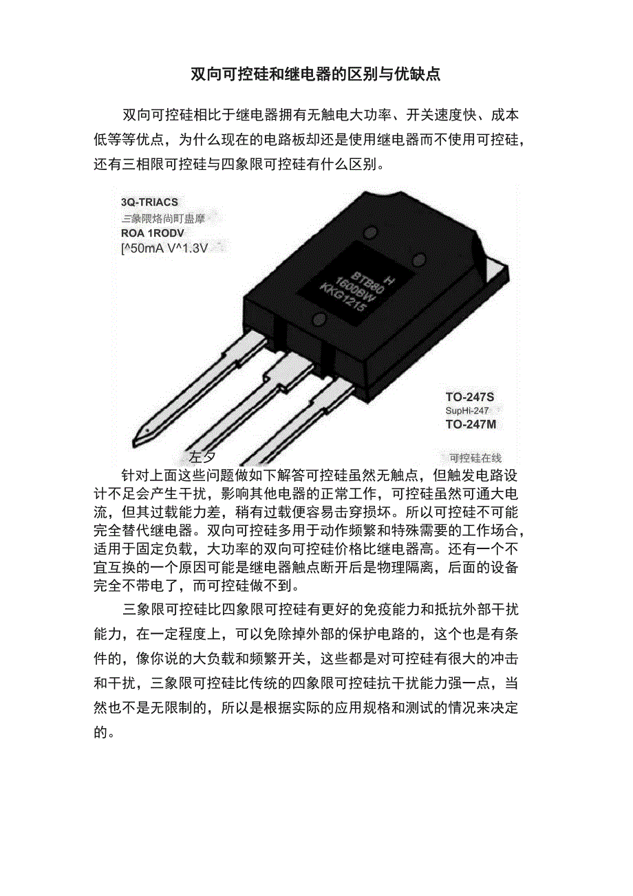 双向可控硅和继电器的区别与优缺点_第1页