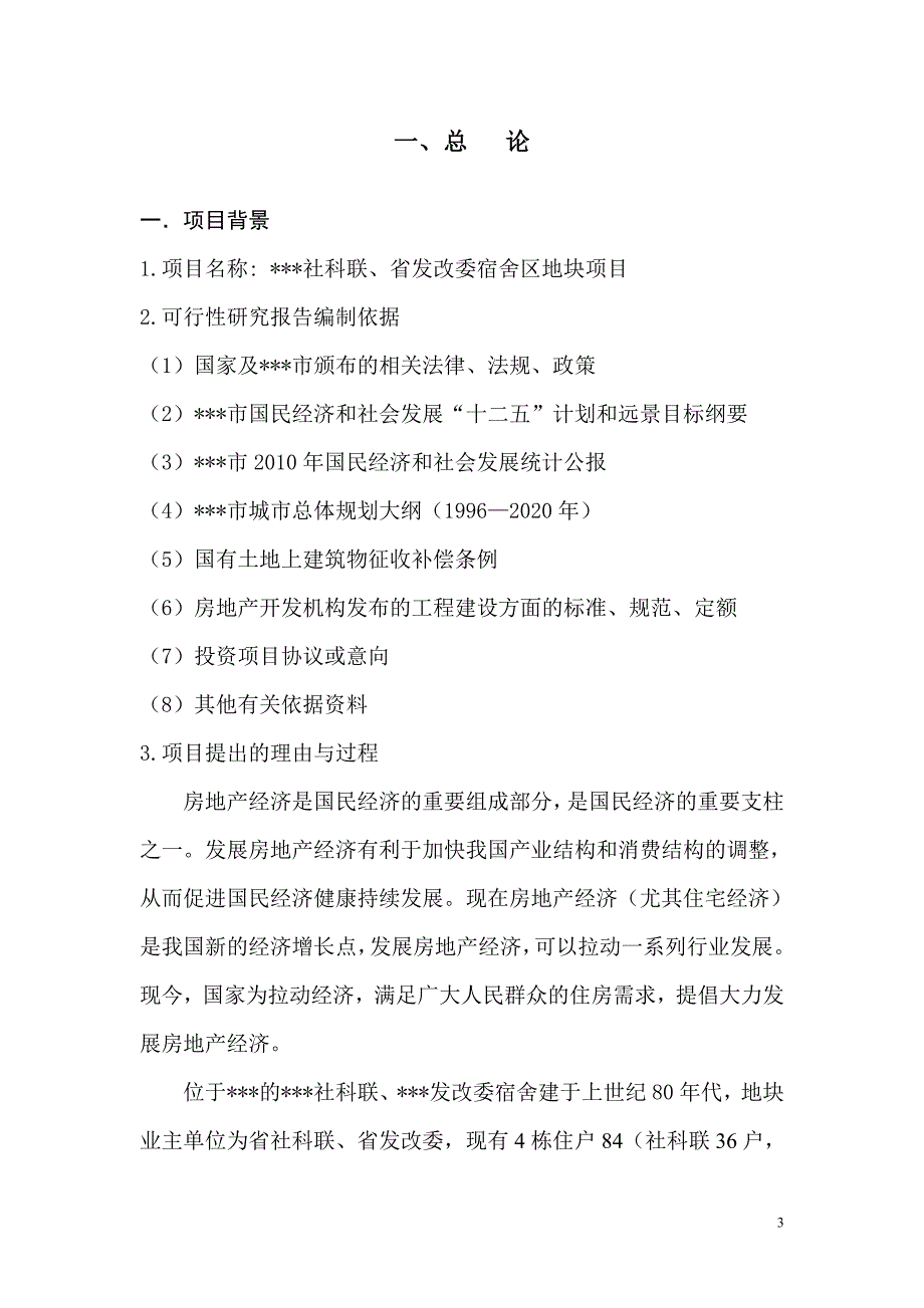 发改委宿舍区地块项目可行性研究报告_第3页