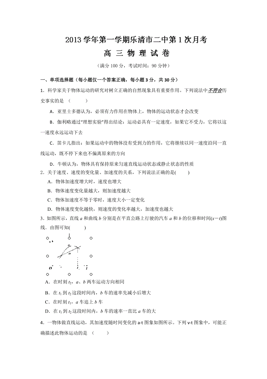 浙江省乐清市第二中学2014届高三上学期第一次月考物理试题版含答案_第1页