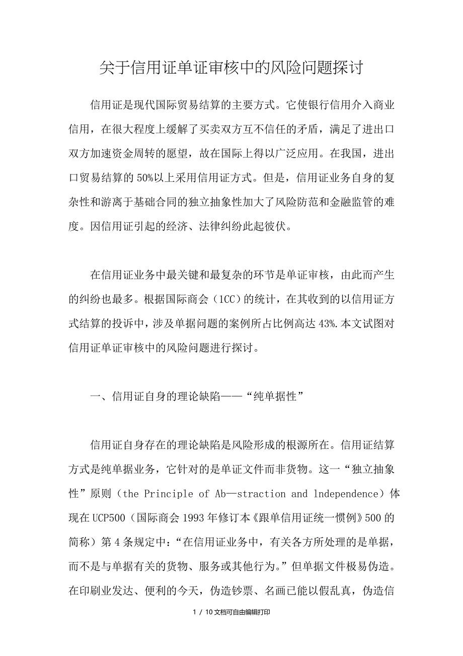 信用证单证审核中的风险问题探讨_第1页