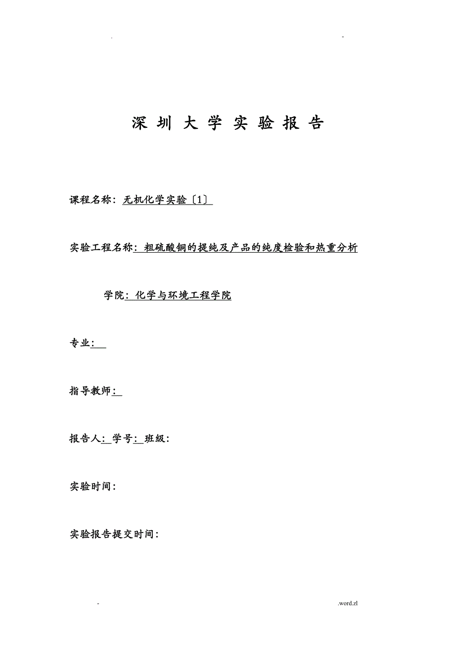 化学实验资料粗硫酸铜的提纯及热重分析_第1页