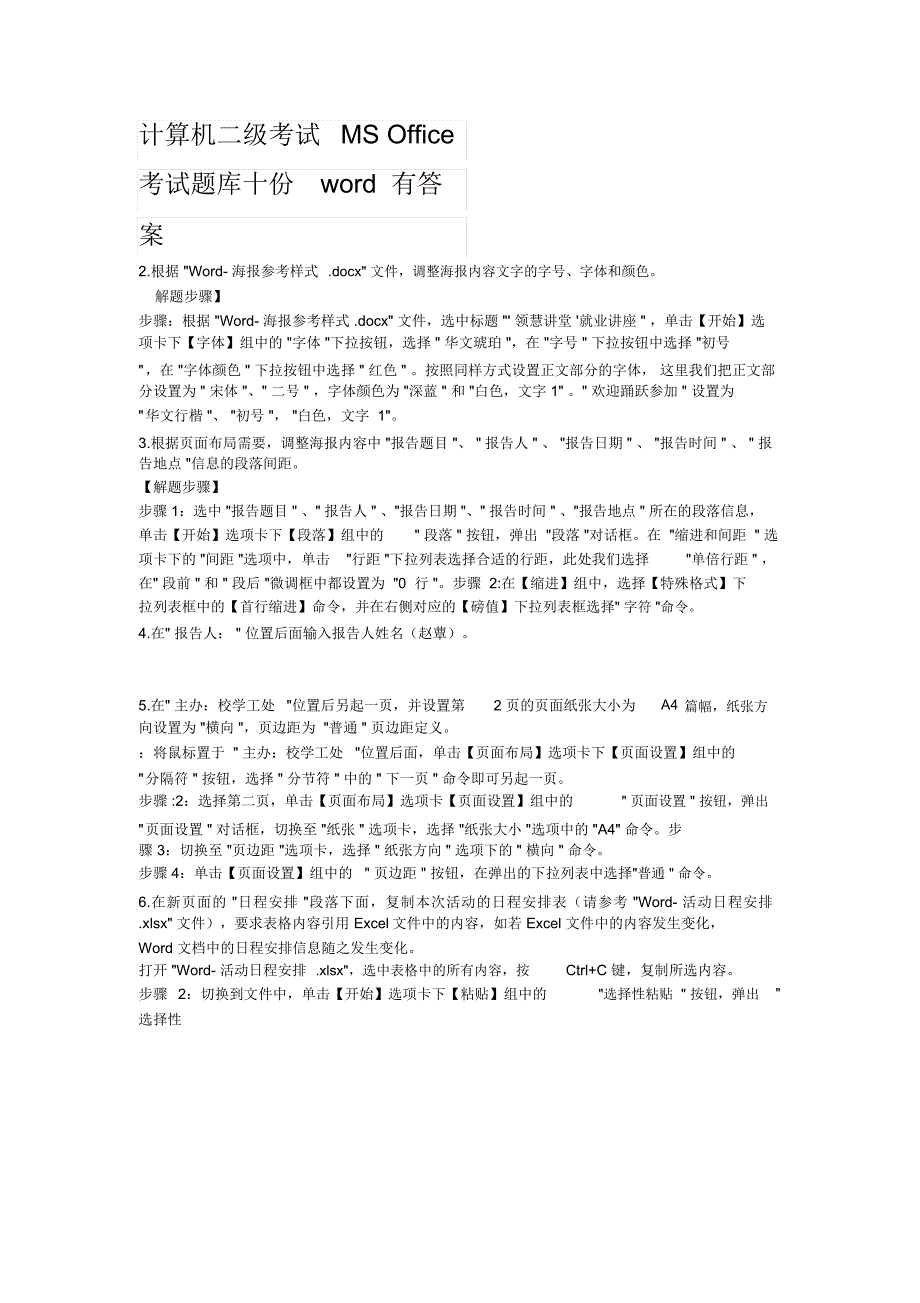 计算机二级考试MSOffice考试题库十份word有答案_第1页