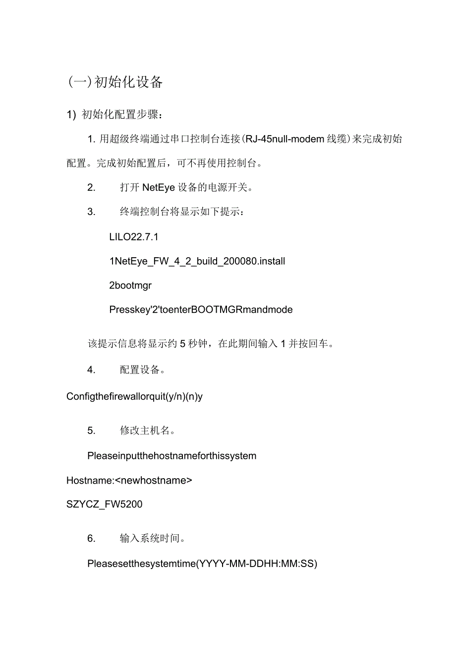 东软防火墙配置过程_第1页