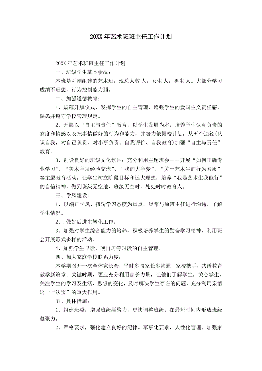 20XX年艺术班班主任工作计划_第1页