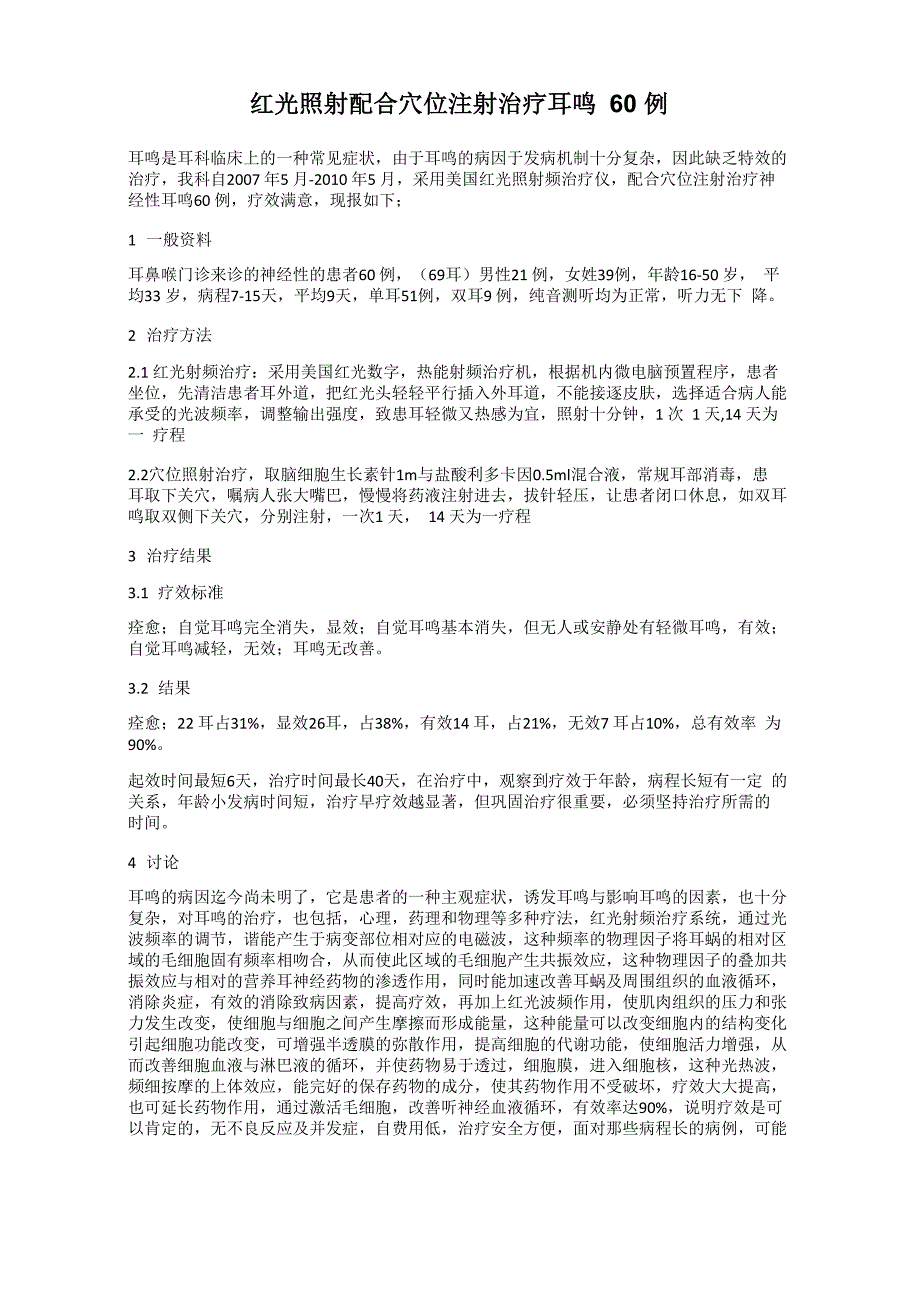 红光照射配合穴位注射治疗耳鸣60例_第1页